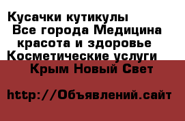 Nghia Кусачки кутикулы D 501. - Все города Медицина, красота и здоровье » Косметические услуги   . Крым,Новый Свет